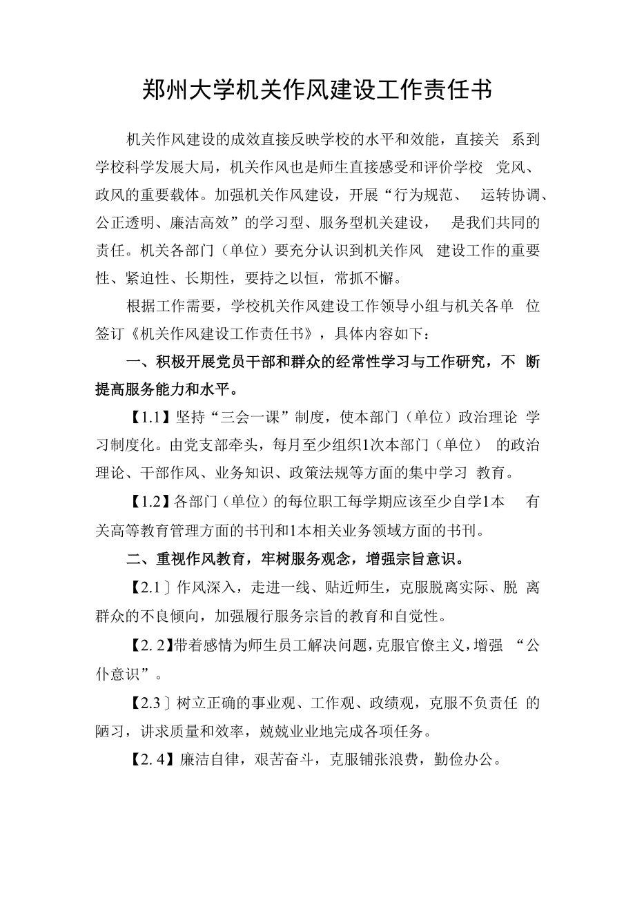 郑州大学机关作风建设工作责任书.docx_第1页