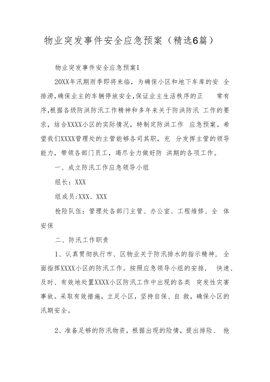 物业突发事件安全应急预案（精选6篇）.docx_第1页