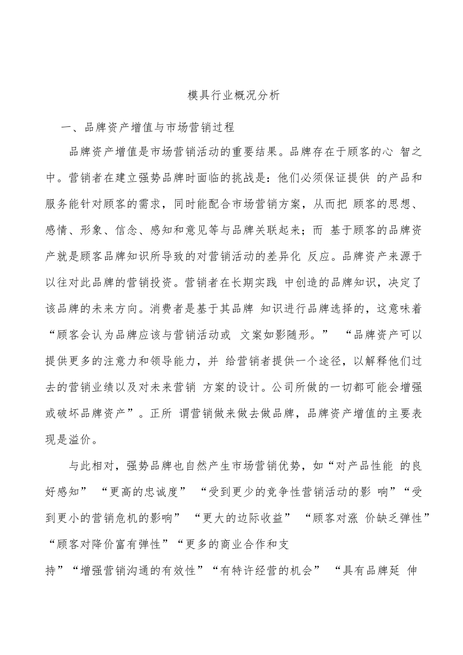 模具行业概况分析.docx_第1页