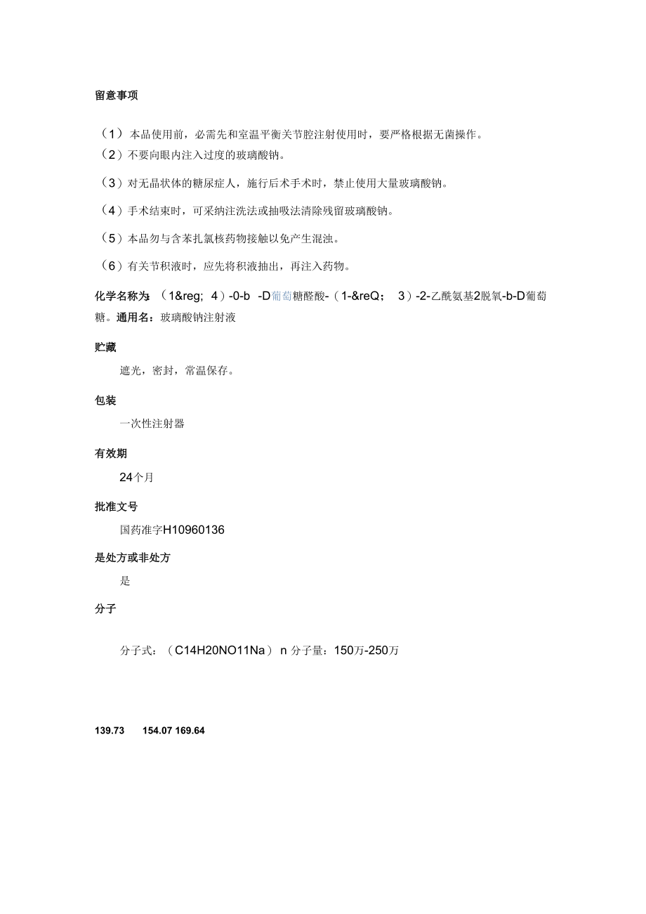 玻璃酸钠注射液.docx_第2页