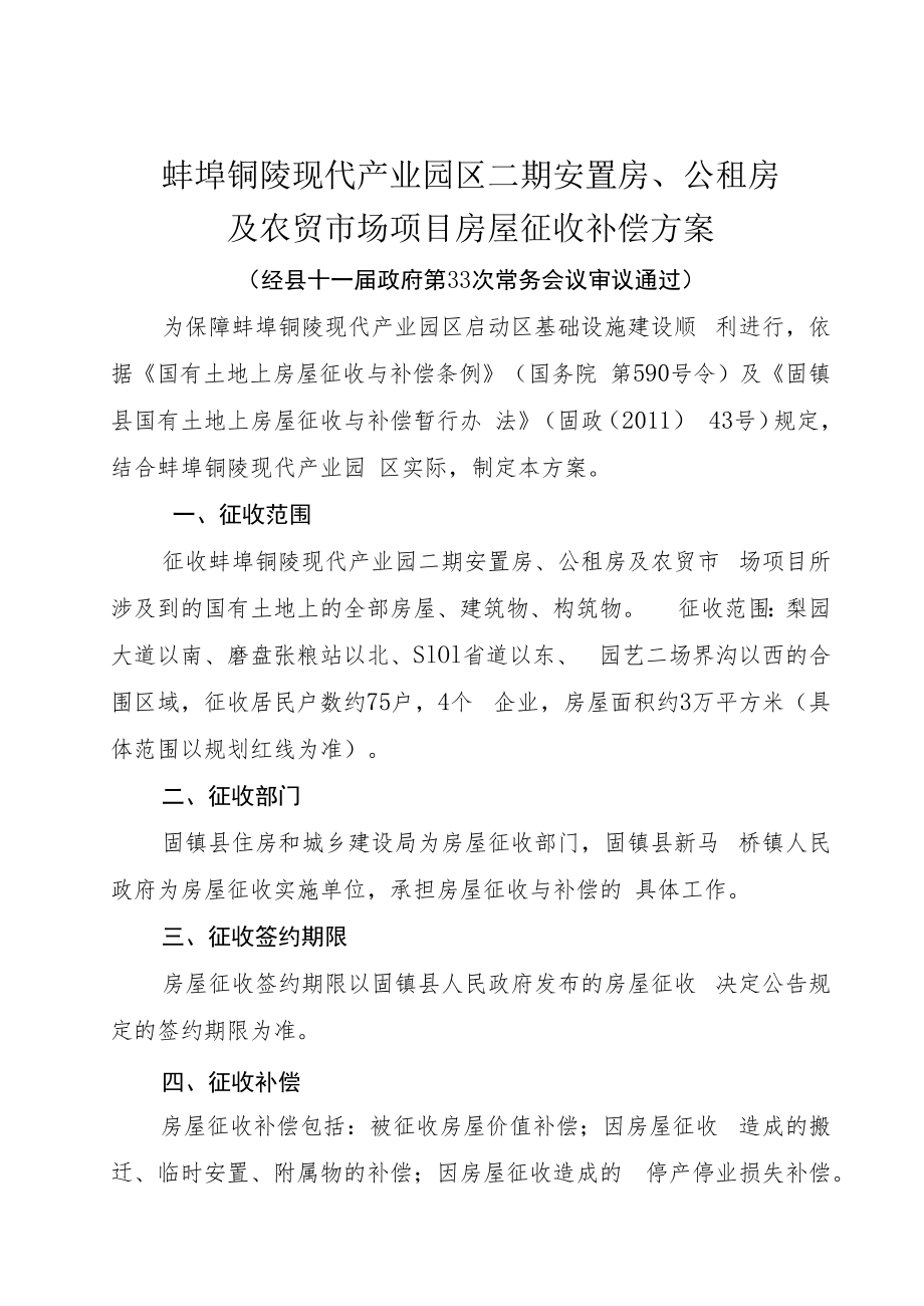 蚌埠铜陵现代产业园区二期安置房、公租房及农贸市场项目房屋征收补偿方案.docx_第1页