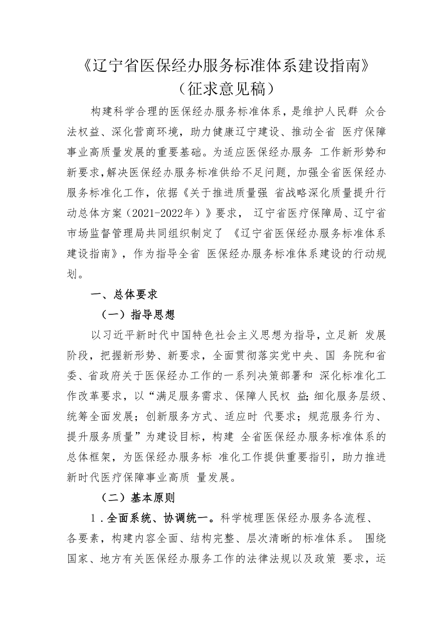 辽宁省医保经办服务标准体系建设指南（征求.docx_第1页