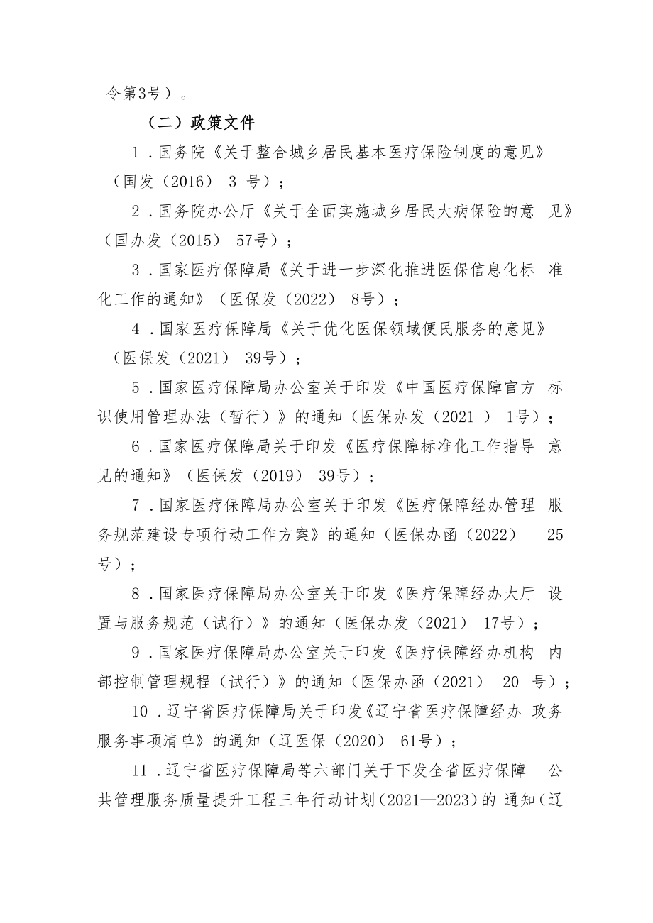 辽宁省医保经办服务标准体系建设指南（征求.docx_第3页