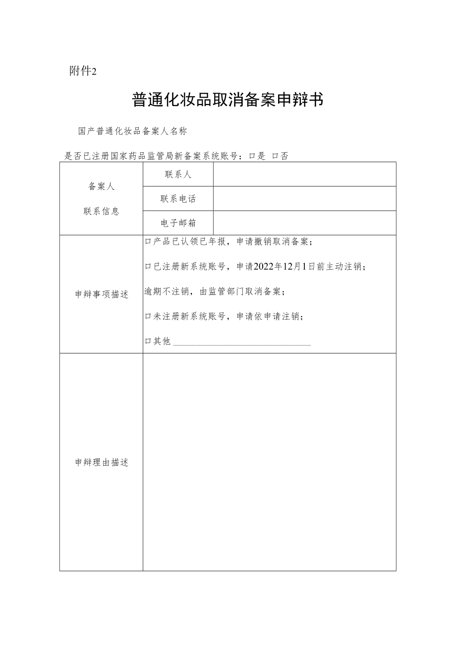 普通化妆品取消备案申辩书.docx_第1页