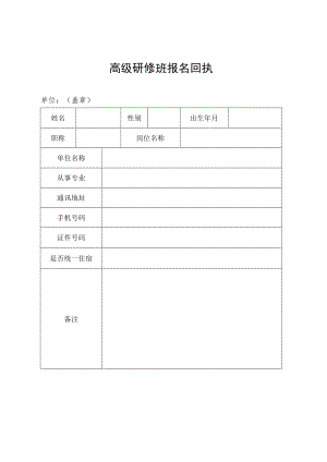 高级研修班报名回执.docx