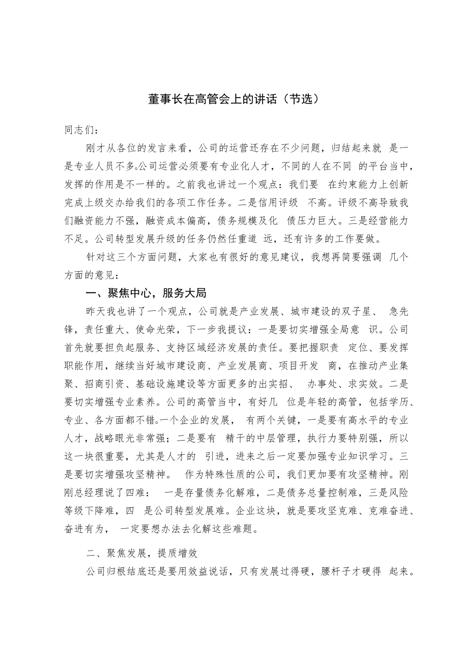 董事长在高管会上的讲话.docx_第1页