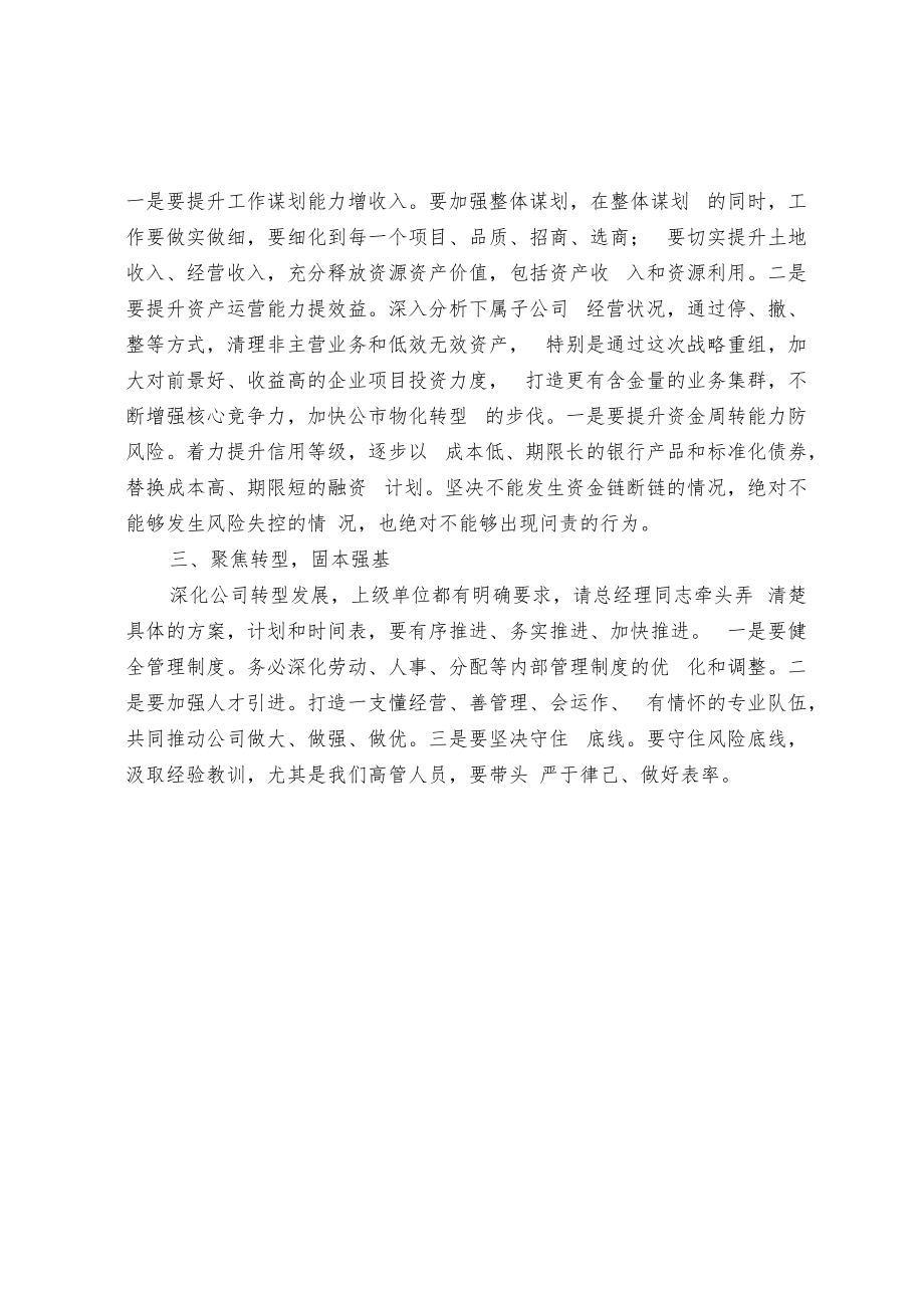 董事长在高管会上的讲话.docx_第2页