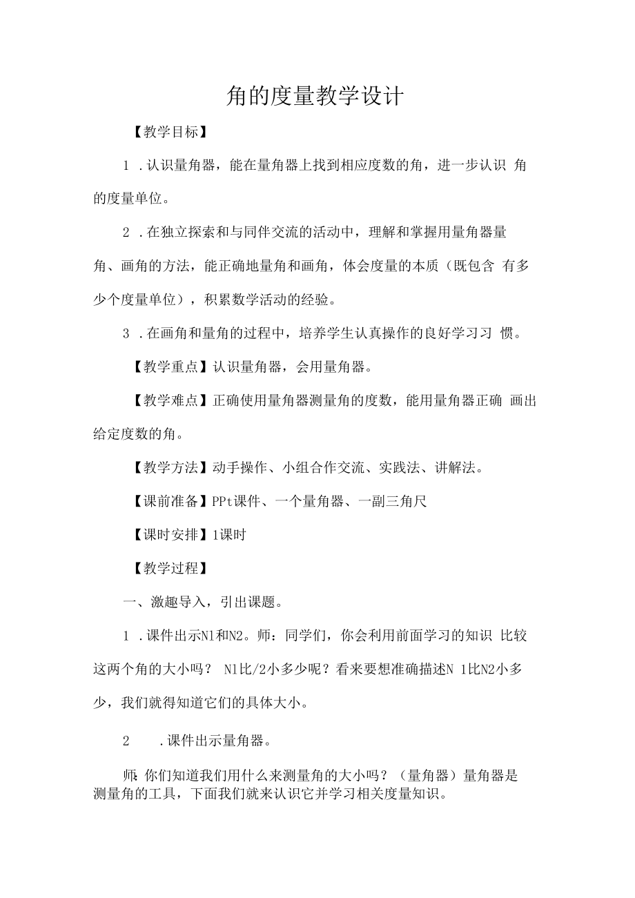 角的度量教学设计.docx_第1页