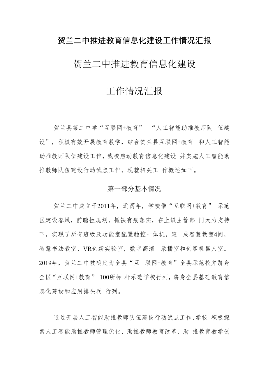 贺兰二中推进教育信息化建设 工作情况汇报.docx_第1页