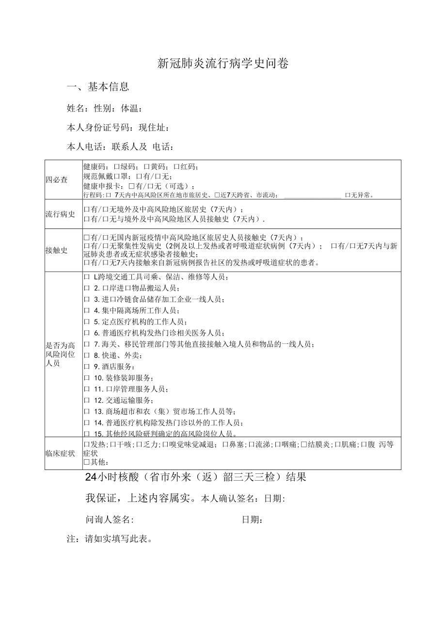 新冠肺炎流行病学史问卷（参考）.docx_第1页