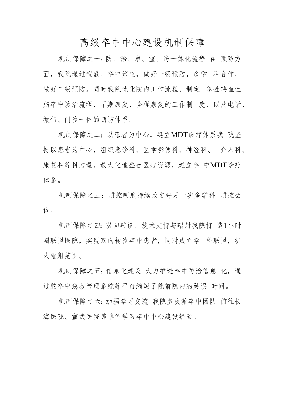 高级卒中中心建设机制保障.docx_第1页