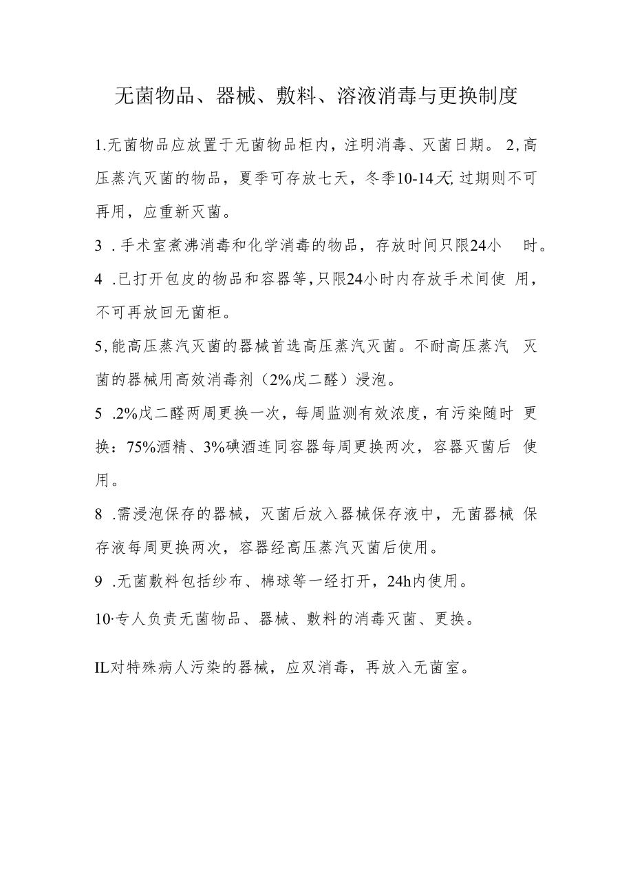 无菌物品器械、敷料、溶液消毒与更换制度.docx_第1页