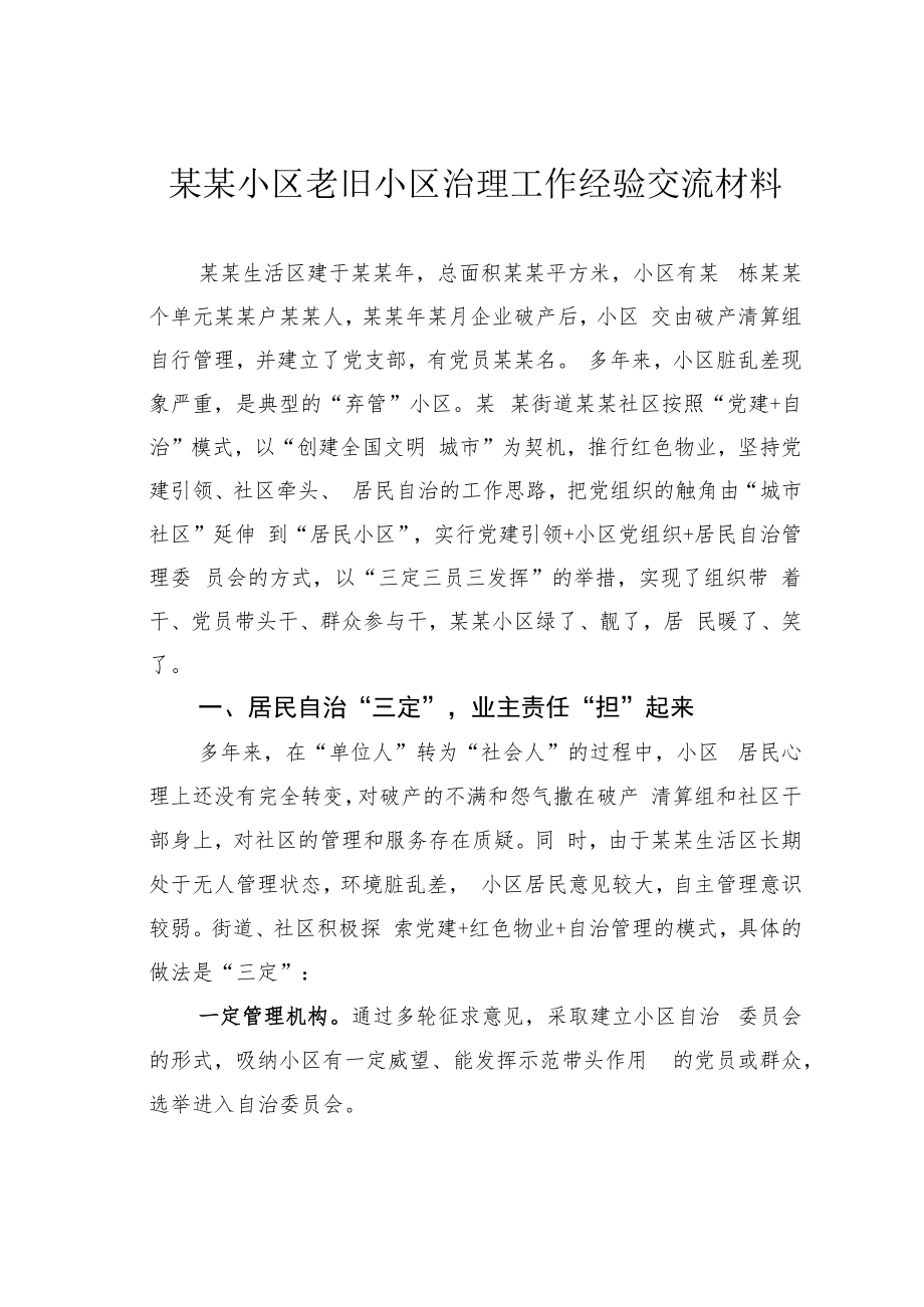 某某小区老旧小区治理工作经验交流材料.docx_第1页