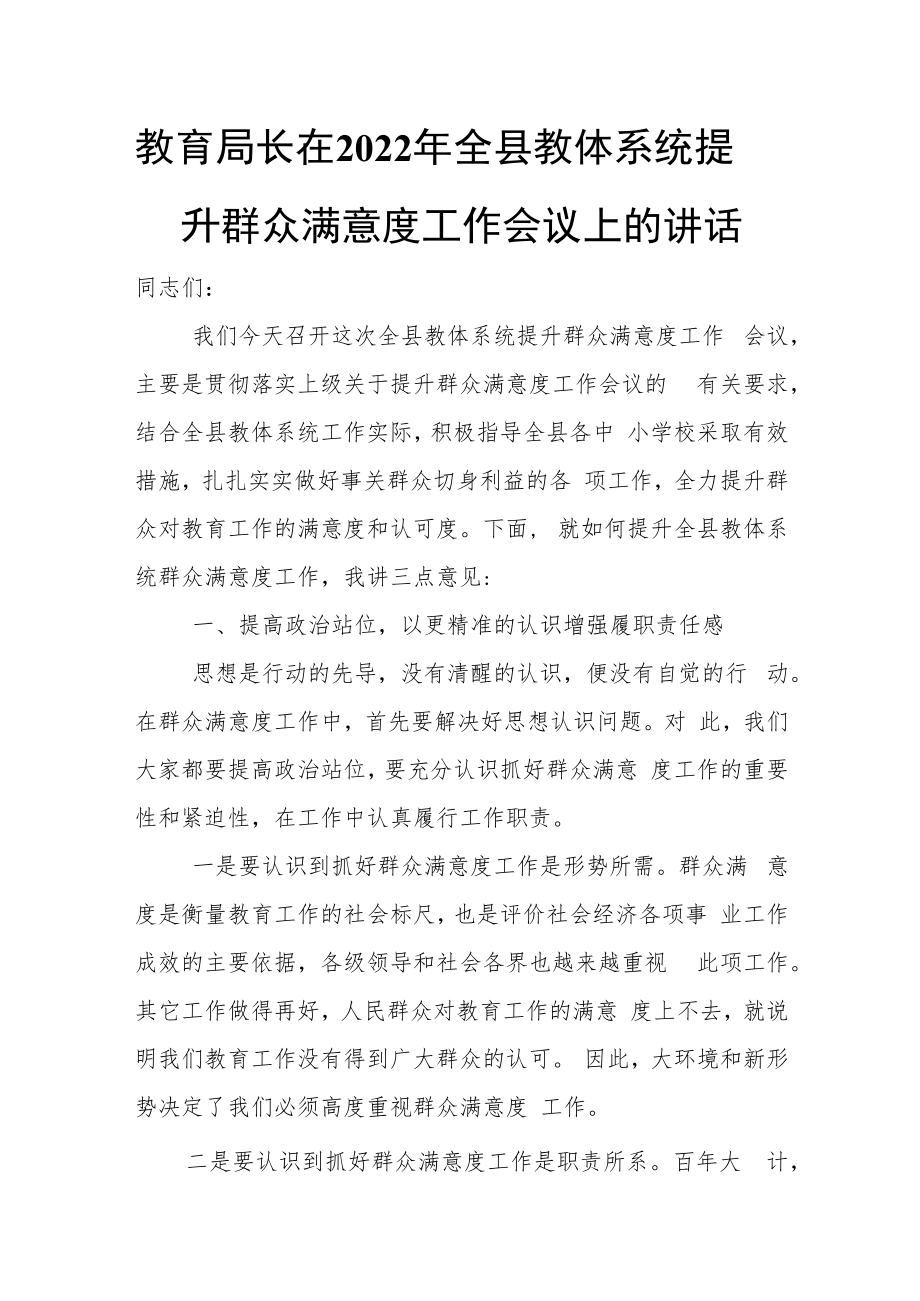 教育局长在2022年全县教体系统提升群众满意度工作会议上的讲话.docx_第1页