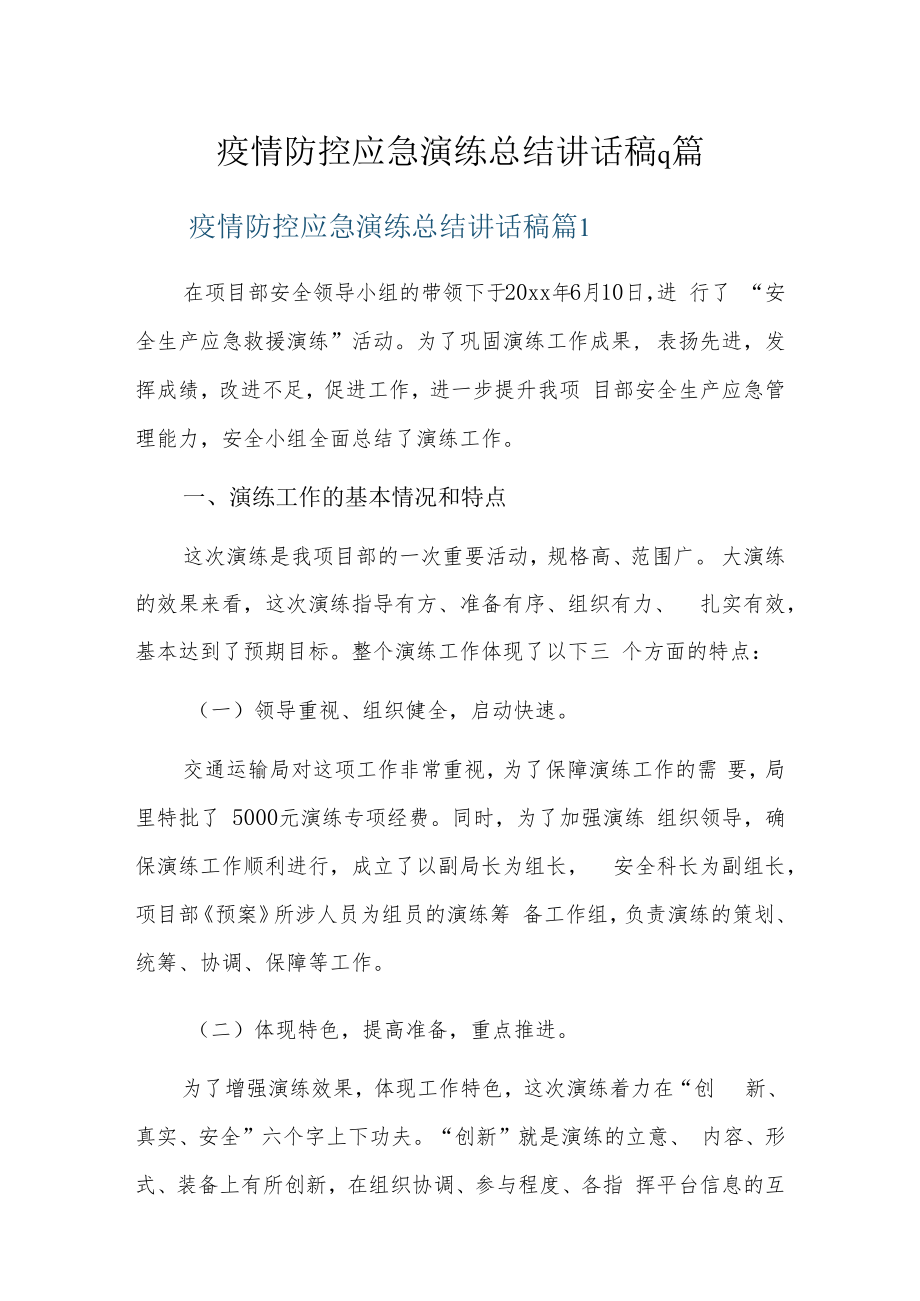 疫情防控应急演练总结讲话稿9篇.docx_第1页