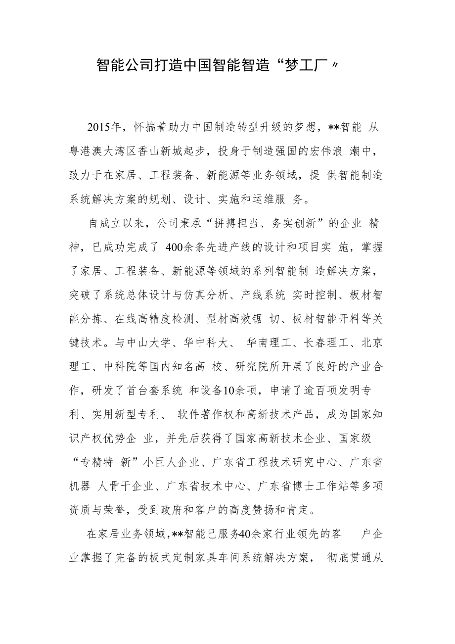 智能公司打造中国智能智造“梦工厂”.docx_第1页