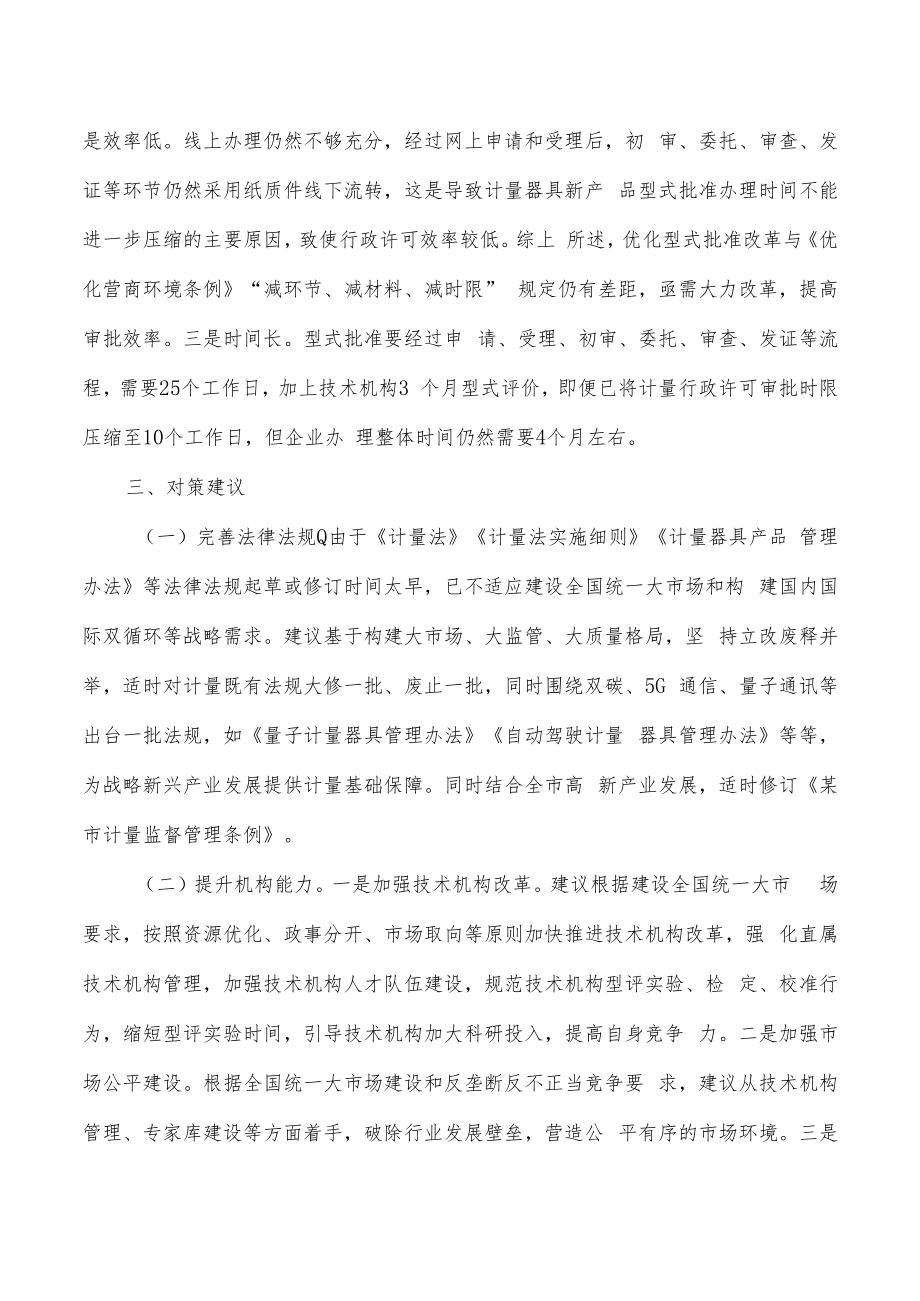 计量器具型式批准调研报告.docx_第3页