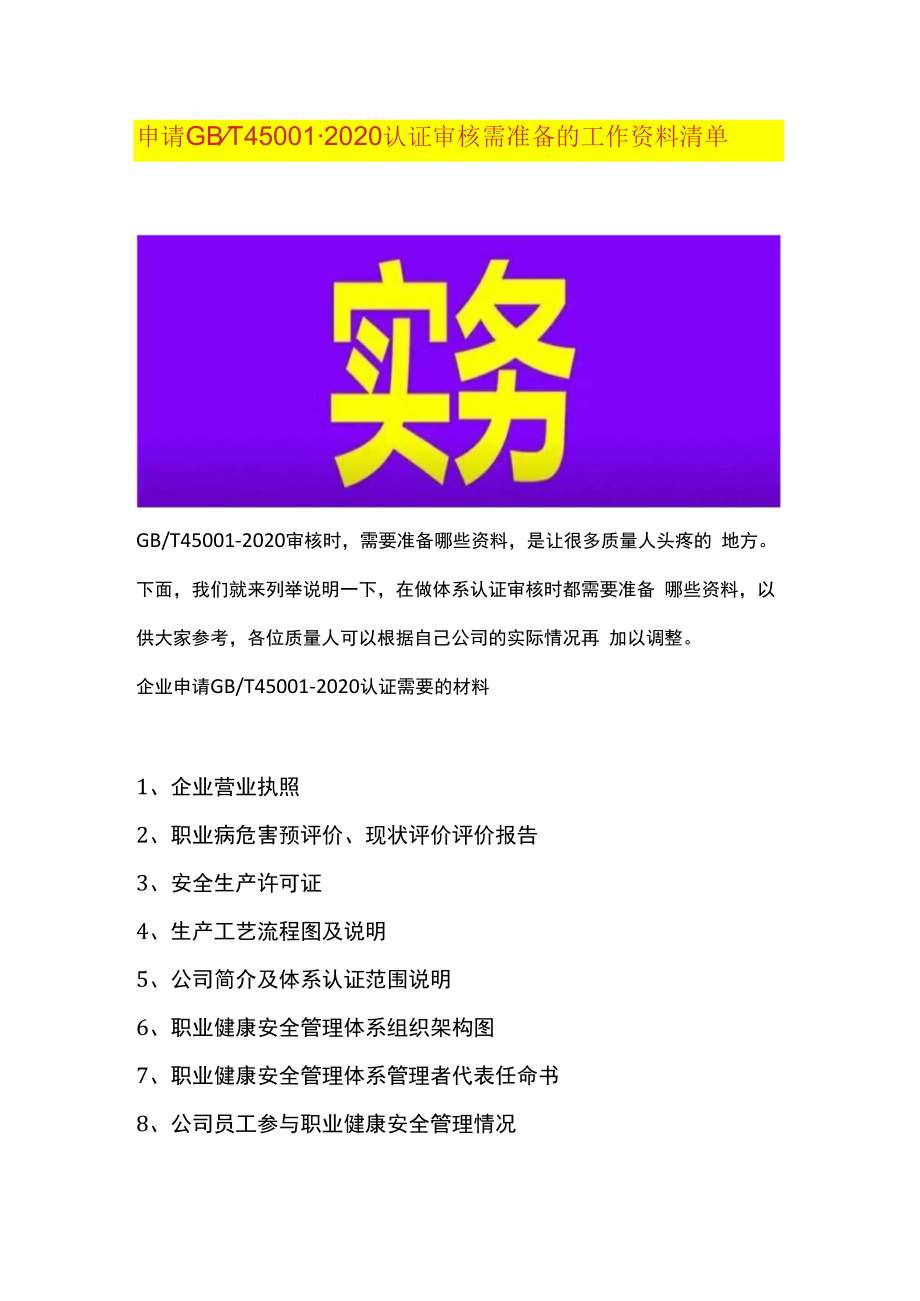 申请GBT45001-2020认证审核需准备的工作资料清单.docx_第1页