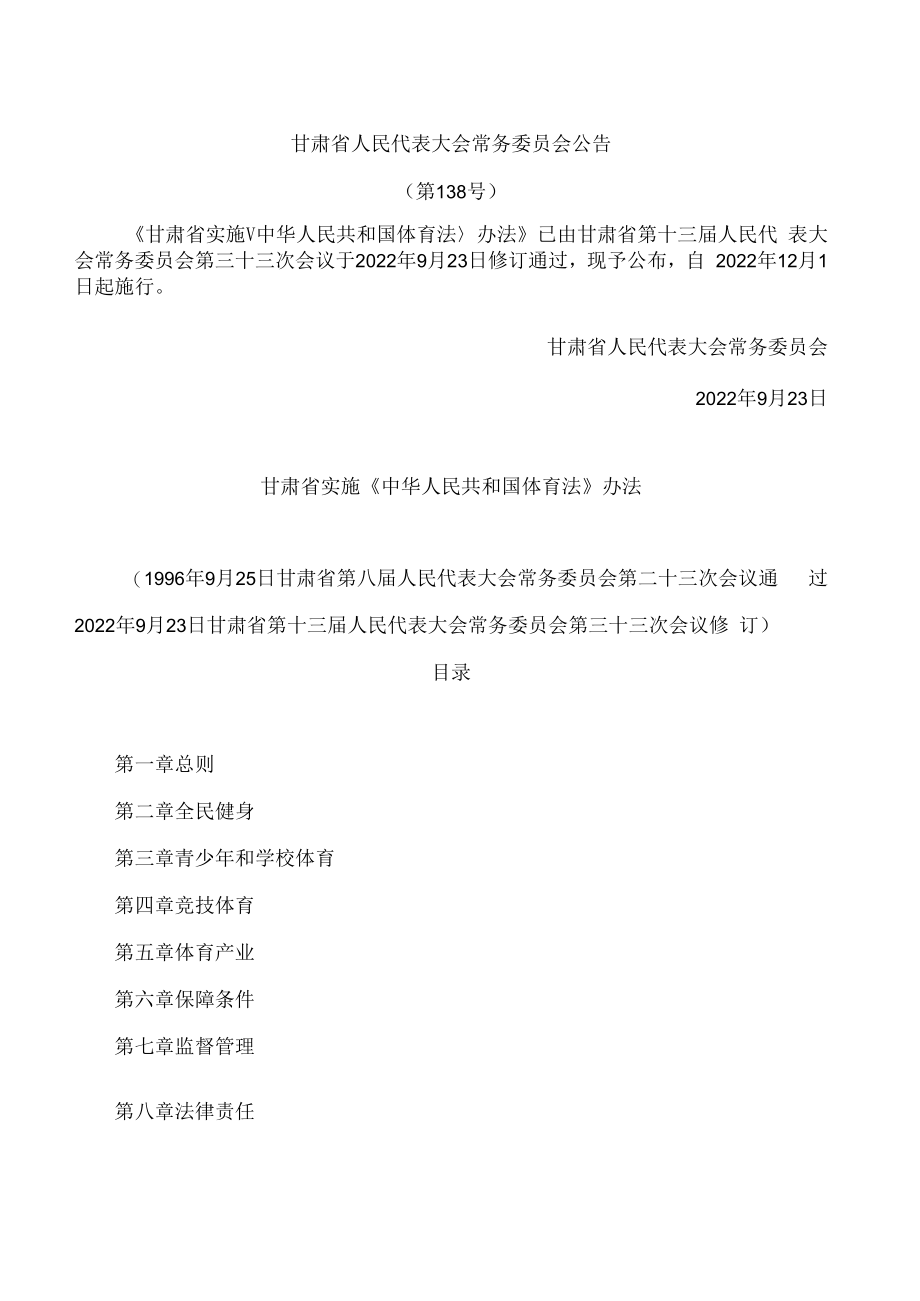 甘肃省实施《中华人民共和国体育法》办法(2022修订).docx_第1页