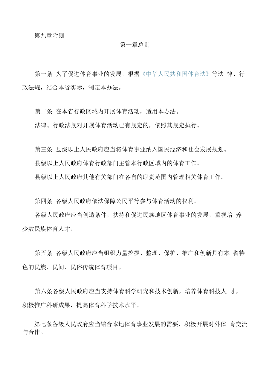 甘肃省实施《中华人民共和国体育法》办法(2022修订).docx_第2页