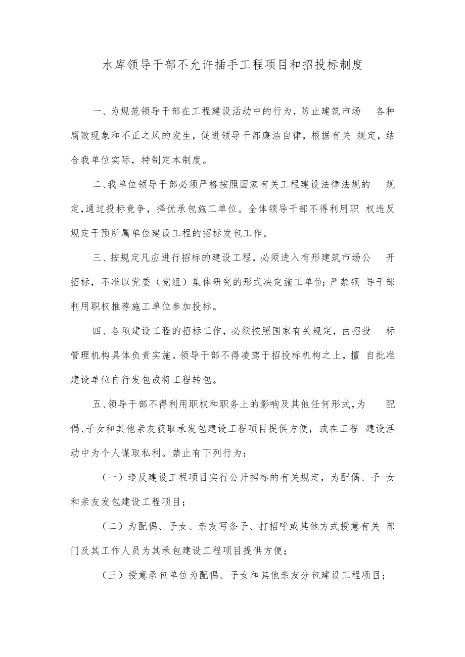 水库领导干部不允许插手工程项目和招投标制度.docx_第1页