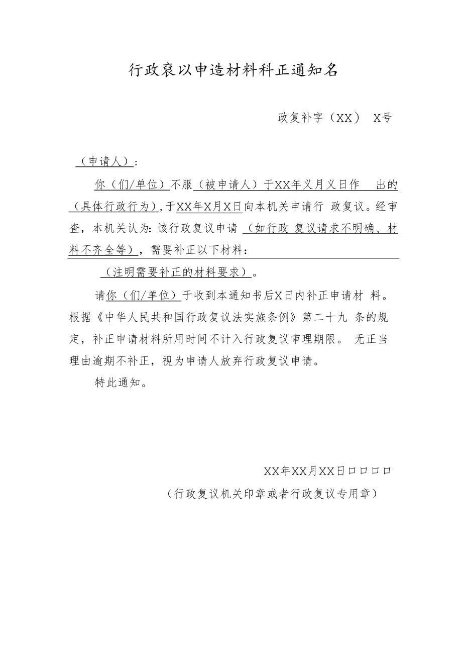 行政复议申请材料补正通知书.docx_第1页