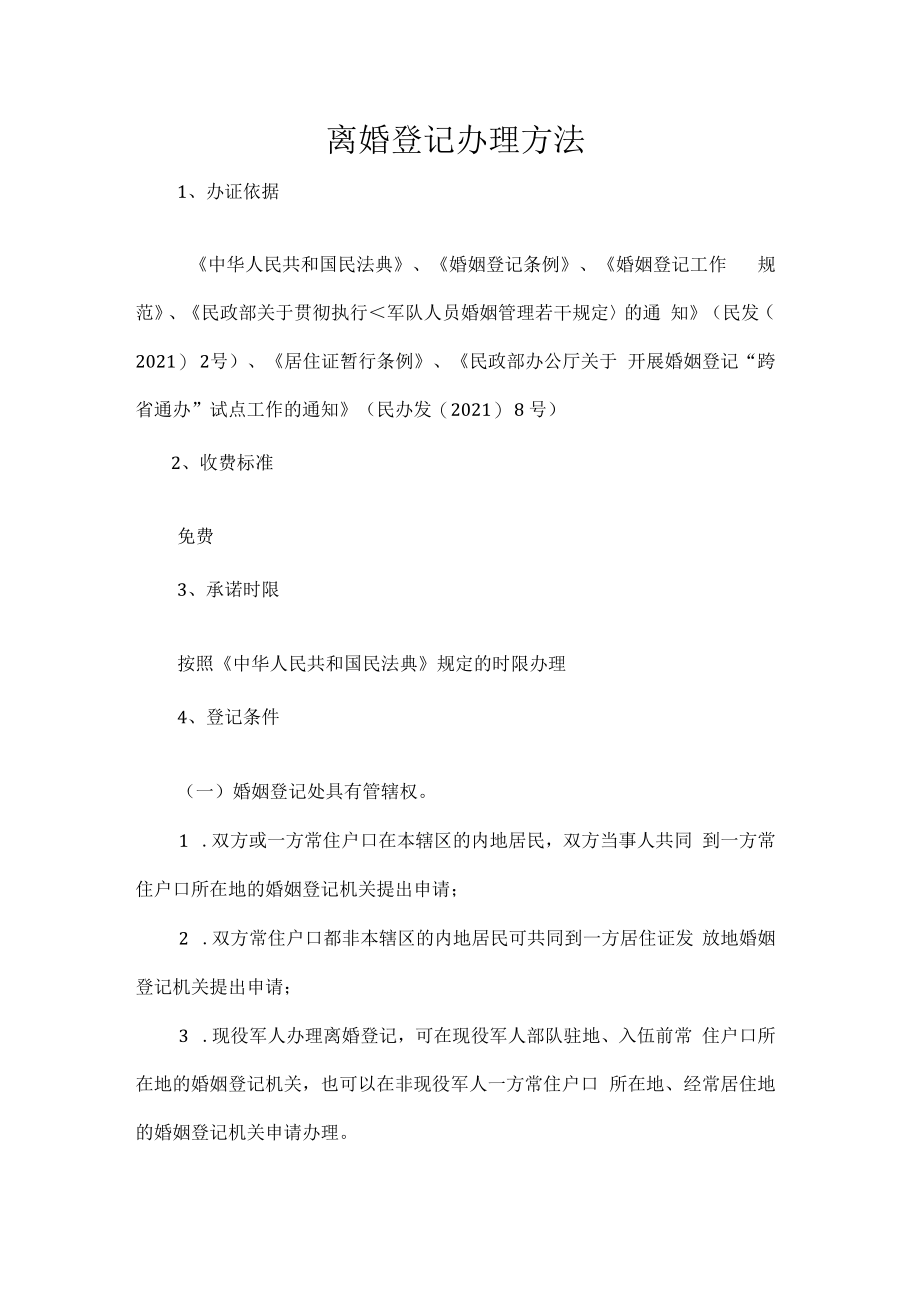 离婚登记办理方法.docx_第1页