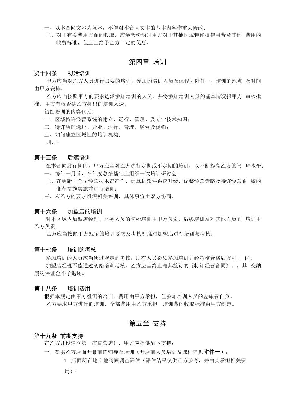 餐饮公司特许经营区域代理合同.docx_第3页