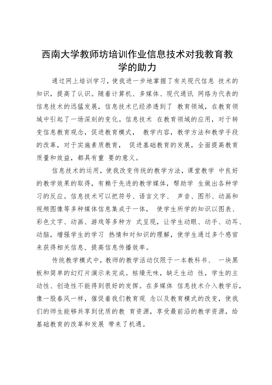 西南大学教师坊培训作业信息技术对我教育教学的助力.docx_第1页