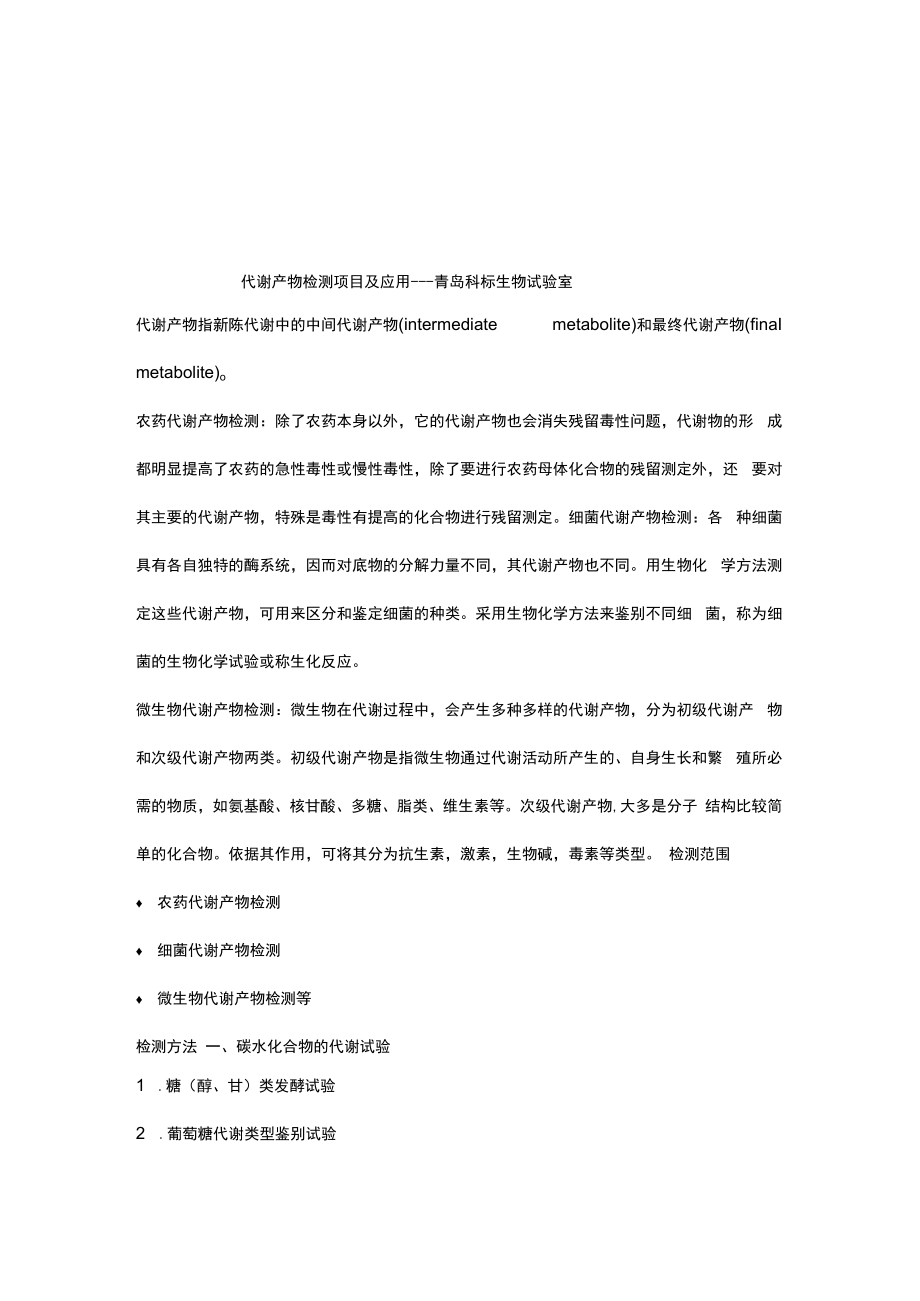 简述：代谢产物检测项目及应用.docx_第1页