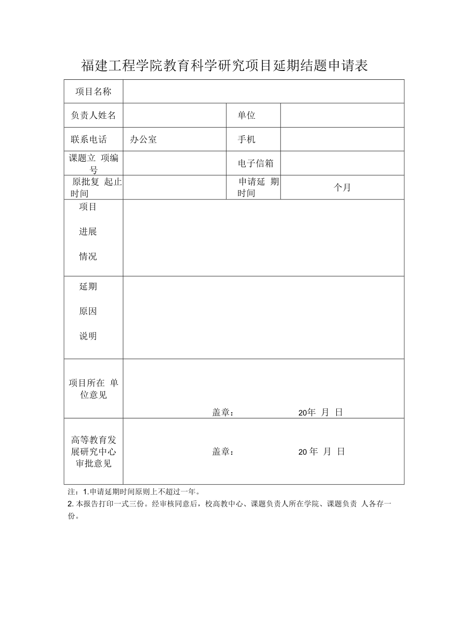 福建工程学院教育科学研究项目延期结题申请表.docx_第1页