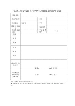 福建工程学院教育科学研究项目延期结题申请表.docx