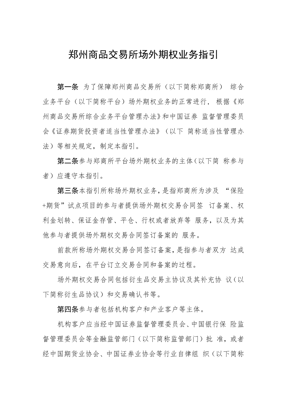 郑州商品交易所场外期权业务指引.docx_第1页