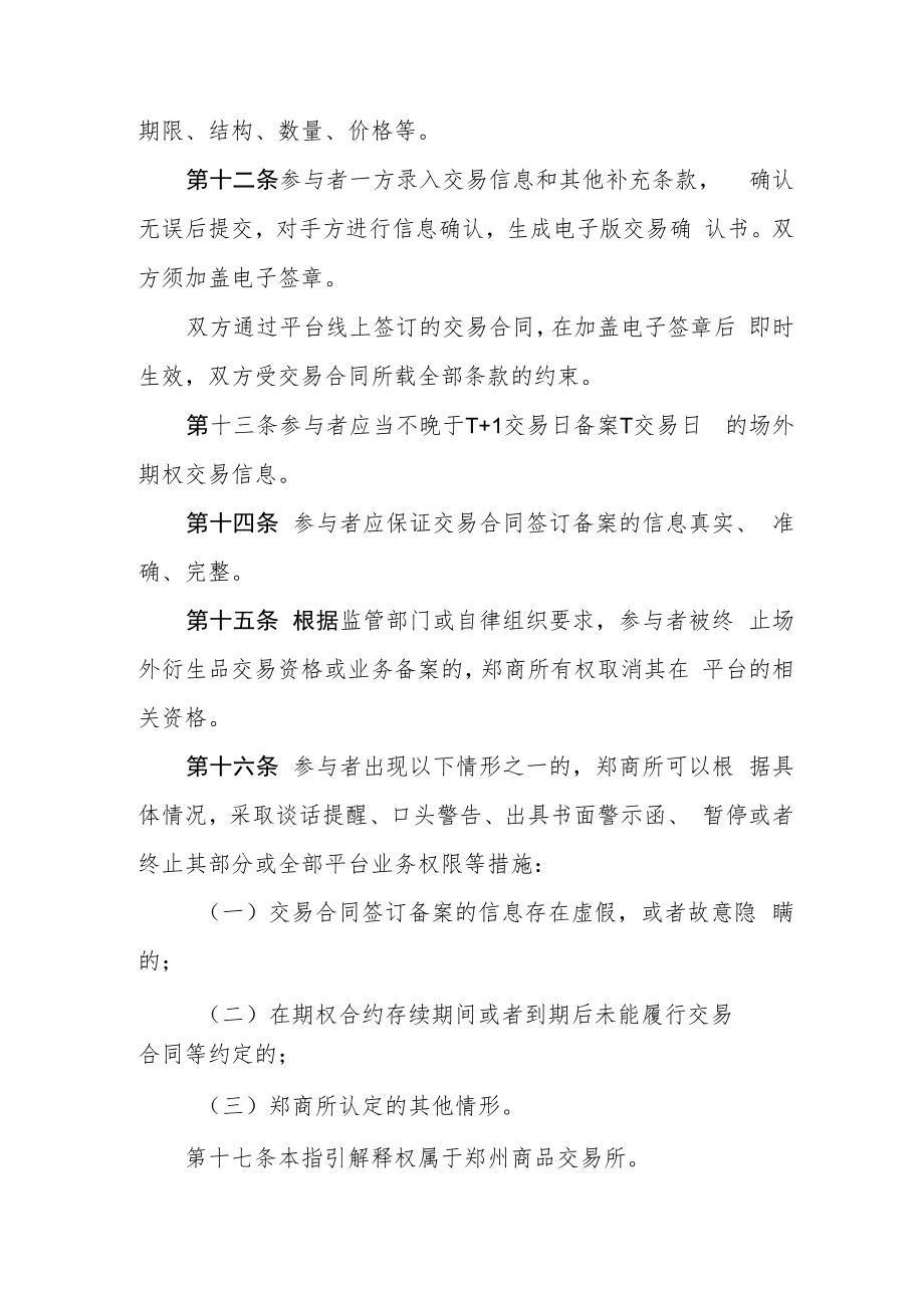 郑州商品交易所场外期权业务指引.docx_第3页