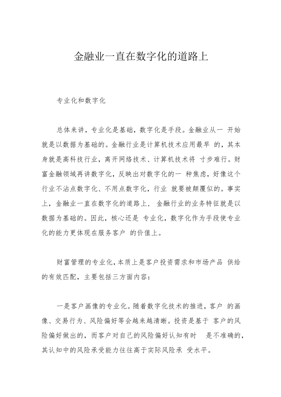 金融业一直在数字化的道路上.docx_第1页