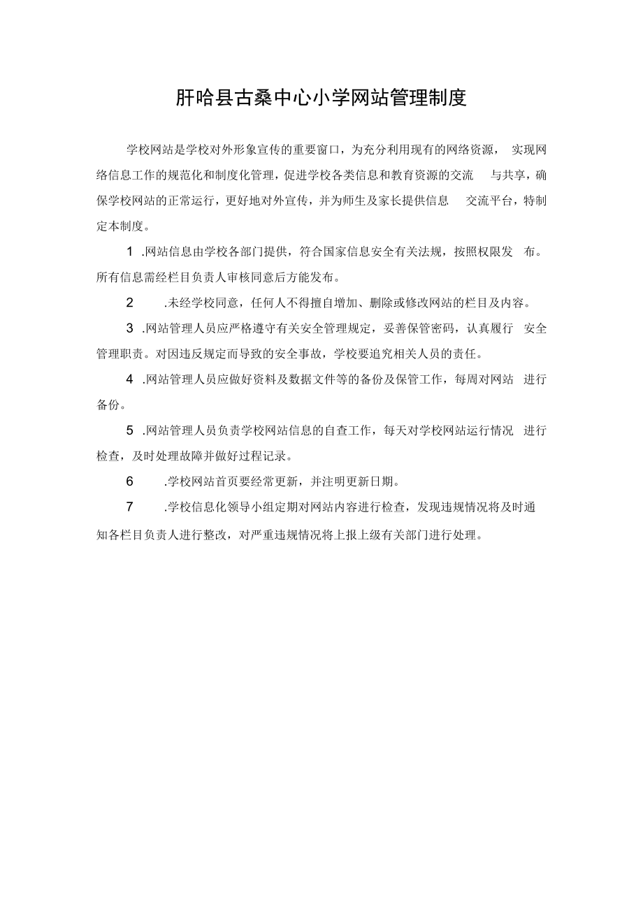 盱眙县古桑中心小学网站管理制度.docx_第1页