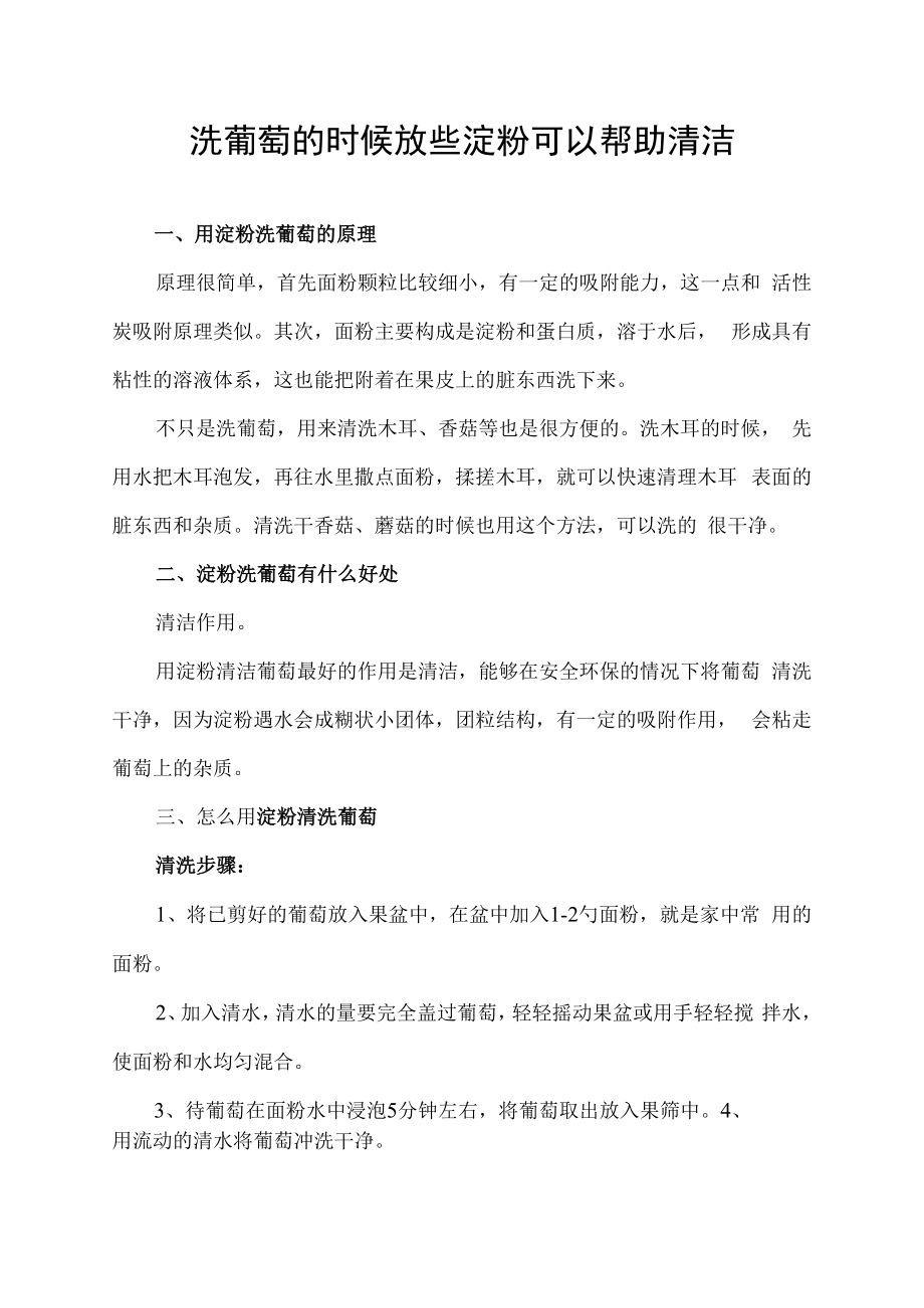 洗葡萄的时候放些淀粉可以帮助清洁.docx_第1页