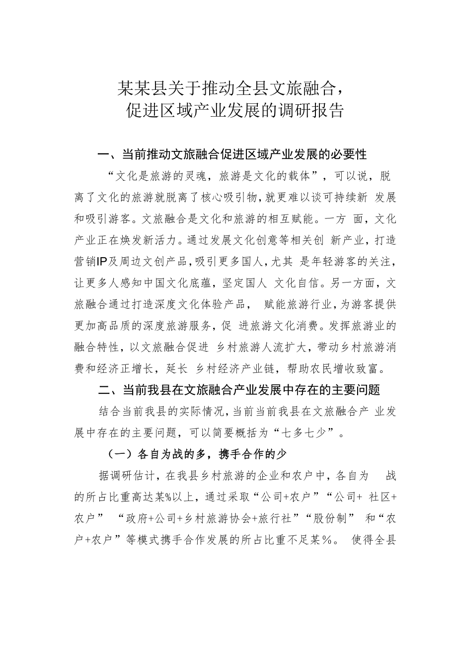 某某县关于推动全县文旅融合促进区域产业发展的调研报告.docx_第1页