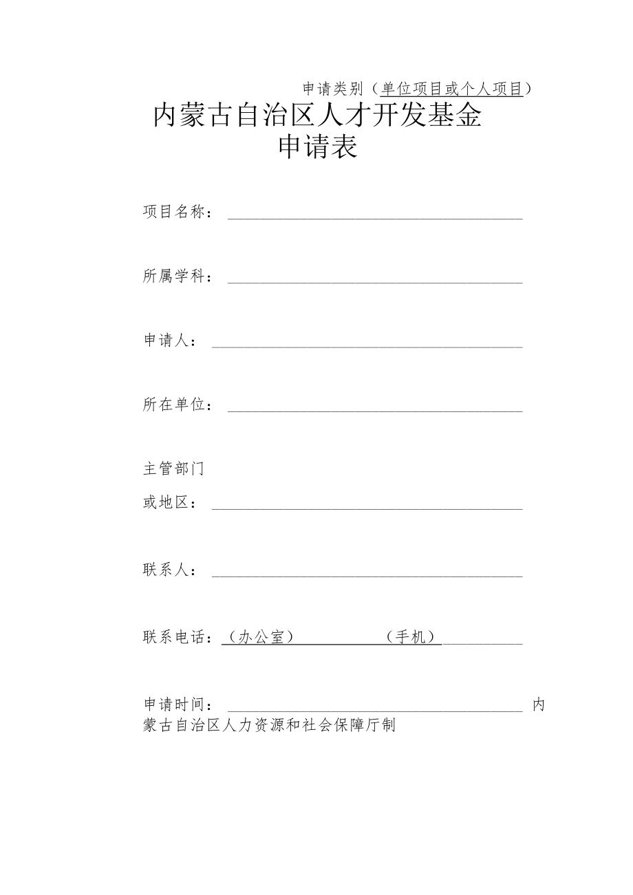 申请类别单位项目或个人项目内蒙古自治区人才开发基金申请表.docx_第1页