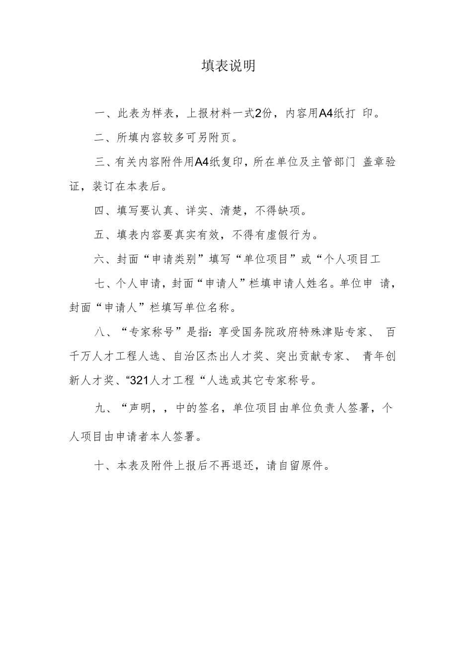 申请类别单位项目或个人项目内蒙古自治区人才开发基金申请表.docx_第2页