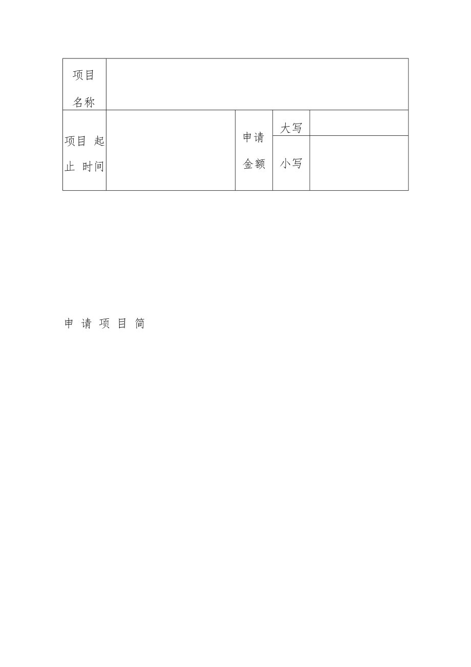 申请类别单位项目或个人项目内蒙古自治区人才开发基金申请表.docx_第3页