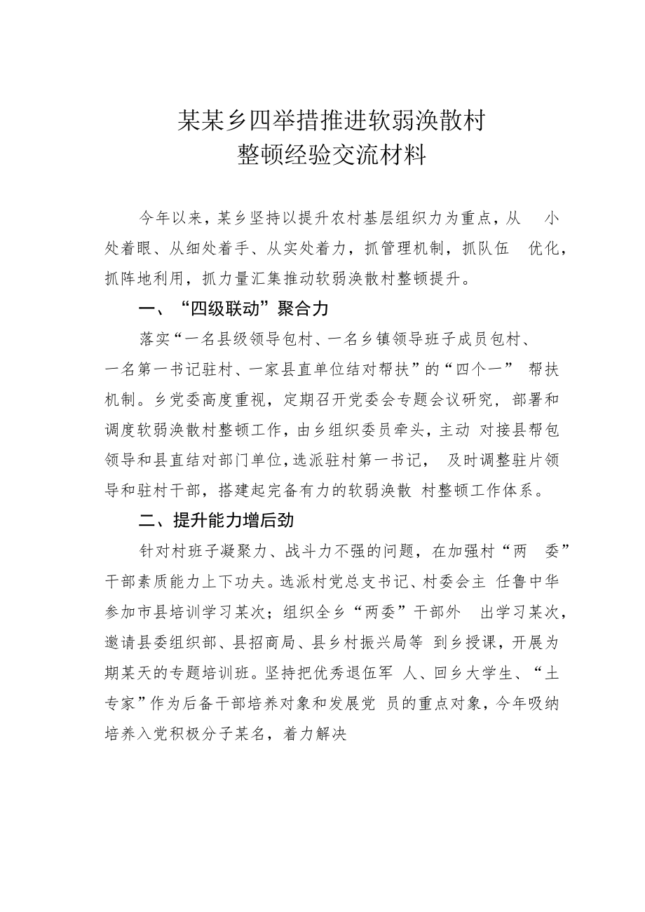 某某乡四举措推进软弱涣散村整顿经验交流材料.docx_第1页