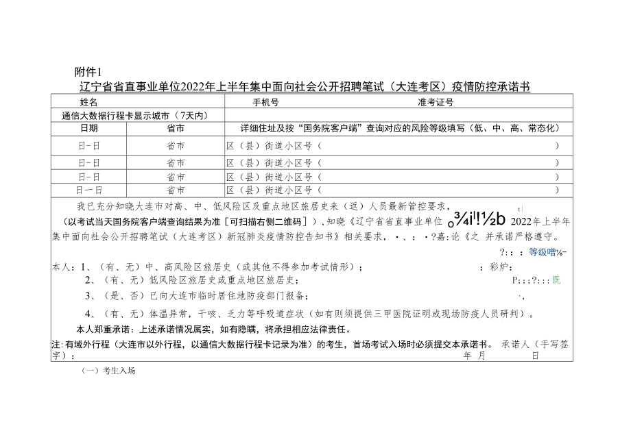 辽宁省省直事业单位2022年上半年集中面向社会公开招聘笔试（大连考区）疫情防控承诺书.docx_第1页