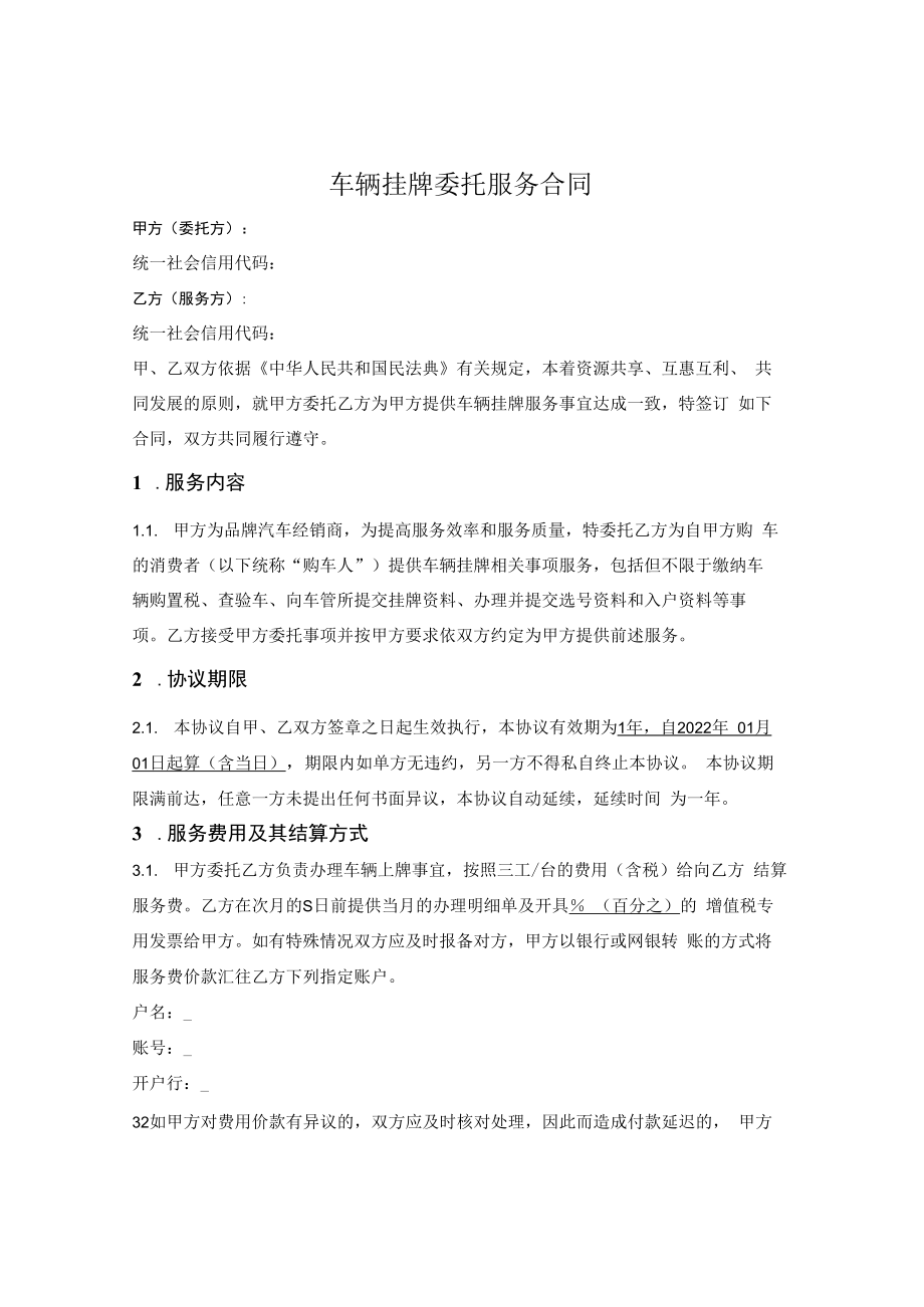 车辆挂牌委托服务合同.docx_第1页