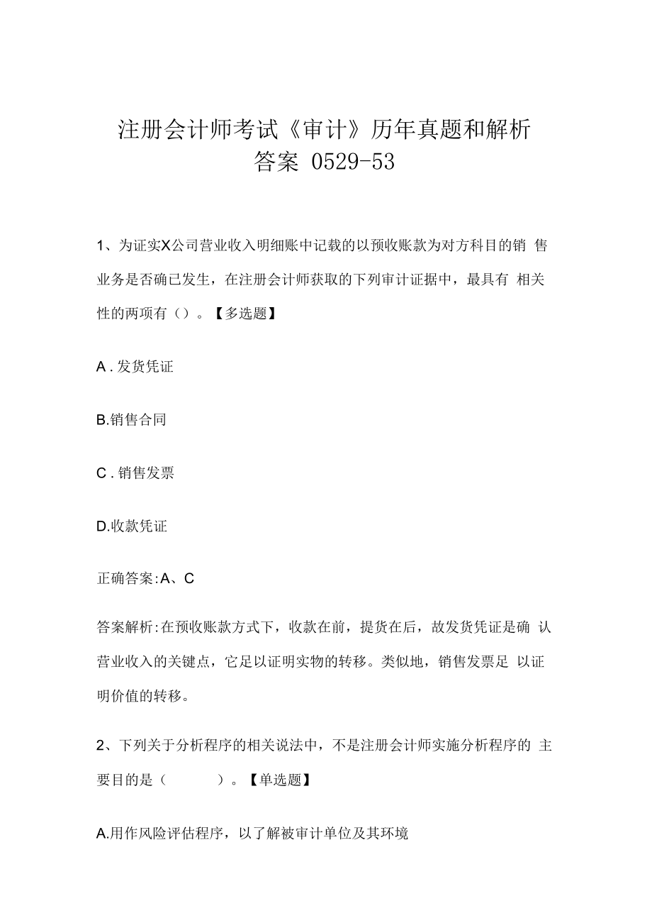 注册会计师考试《审计》历年真题和解析答案0529-53.docx_第1页