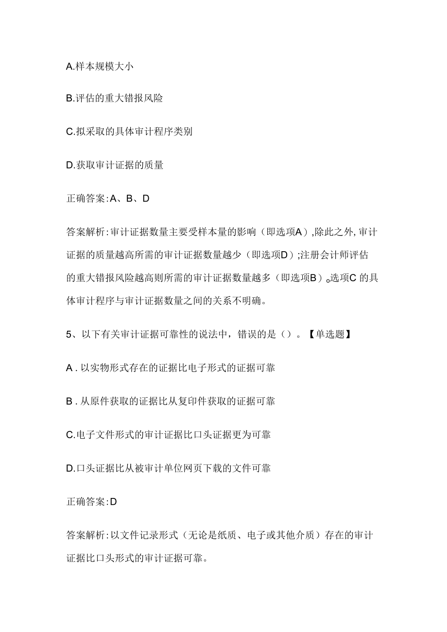 注册会计师考试《审计》历年真题和解析答案0529-53.docx_第3页