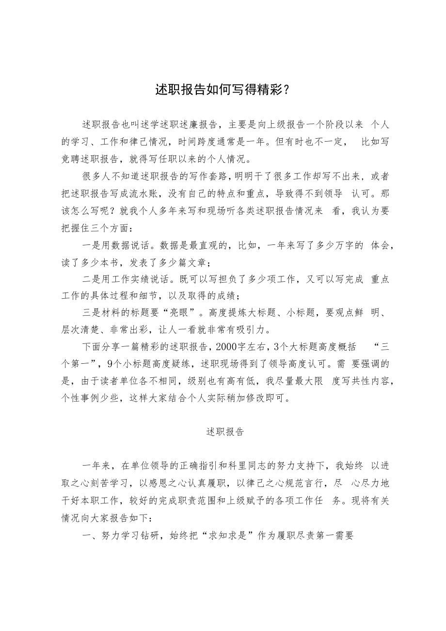 述职报告如何写得精彩.docx_第1页