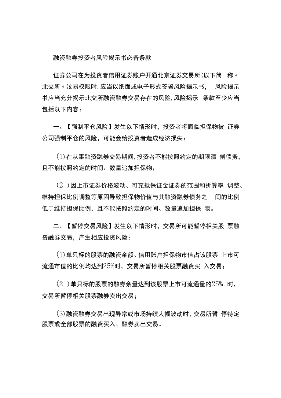 融资融券投资者风险揭示书必备条款.docx_第1页