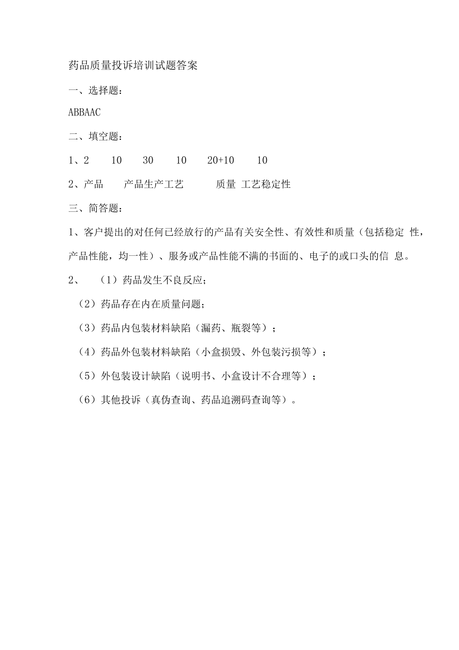 药品质量投诉培训试题及答案.docx_第2页