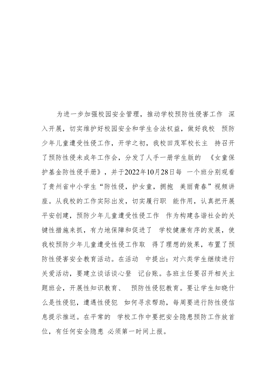 校园预防性侵害教育简报.docx_第1页